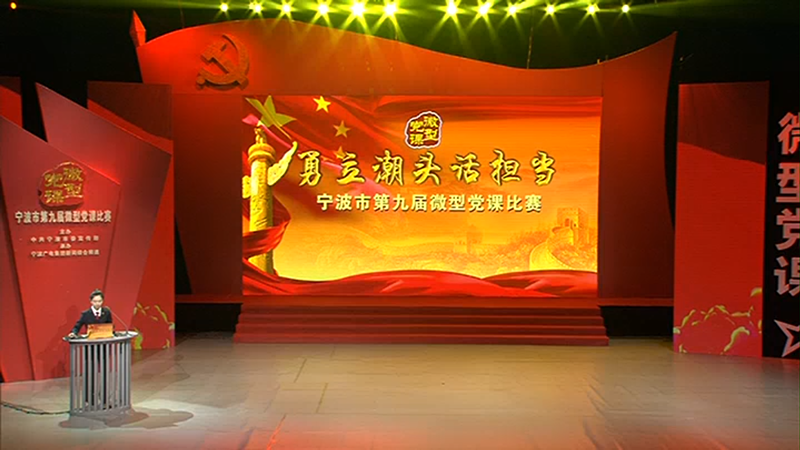 第九届宁波市微型党课比赛.png