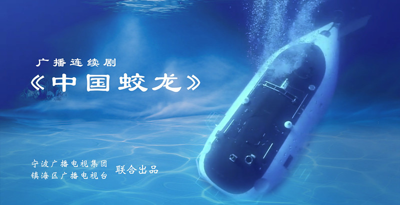广播剧中国蛟龙剧照_副本.jpg