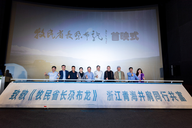 首映式现场，浙江、青海文化互联互融，众人聚力助推共同富裕.jpg
