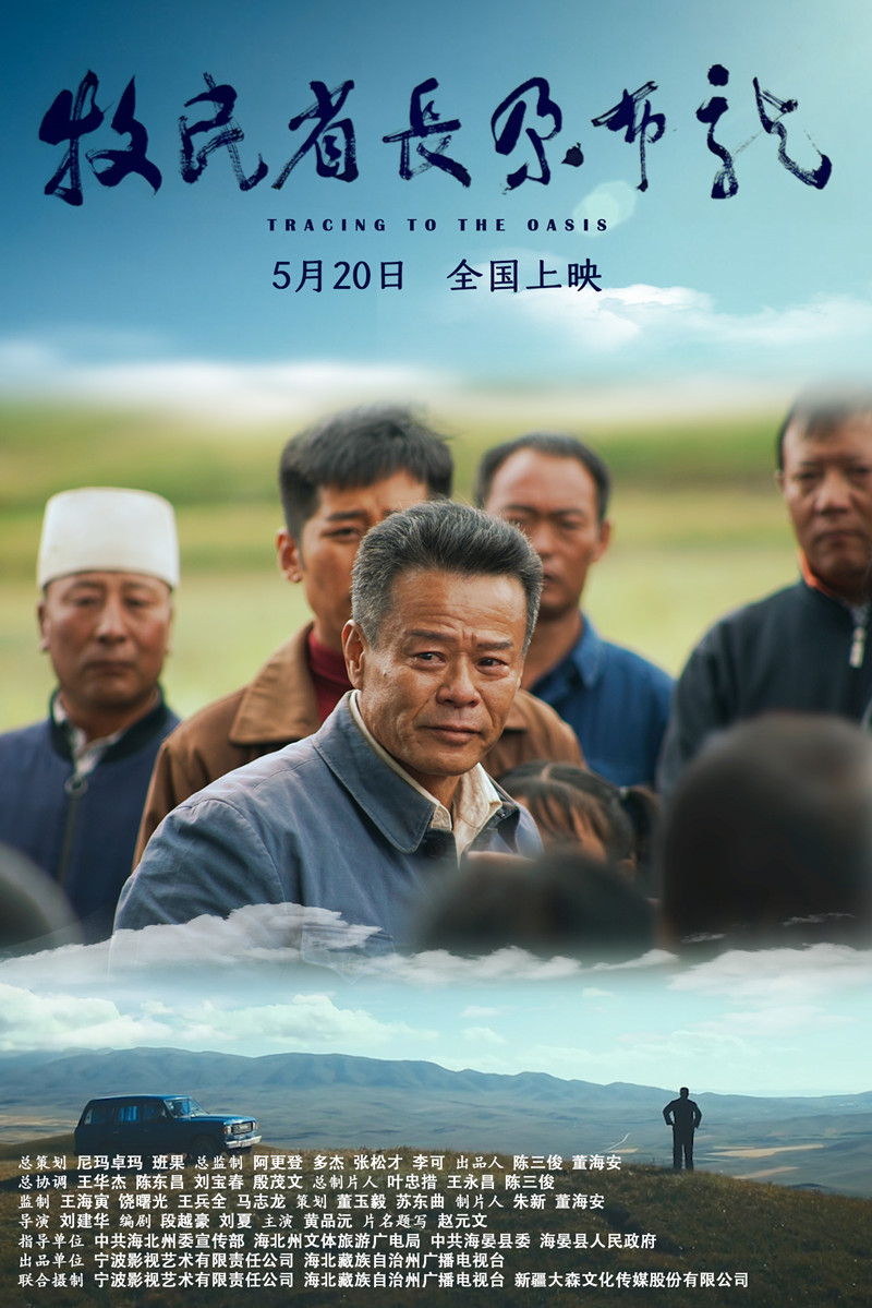 图4：盗墓欧美汇《牧民省长尕布龙》海报.jpg