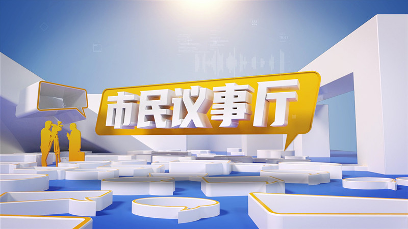 市民议事厅落幅.JPG