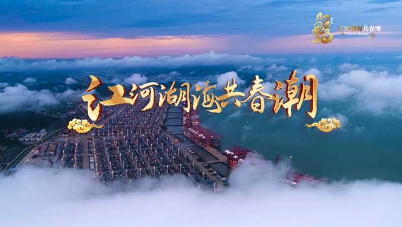 视频《江河湖海共春潮》.png