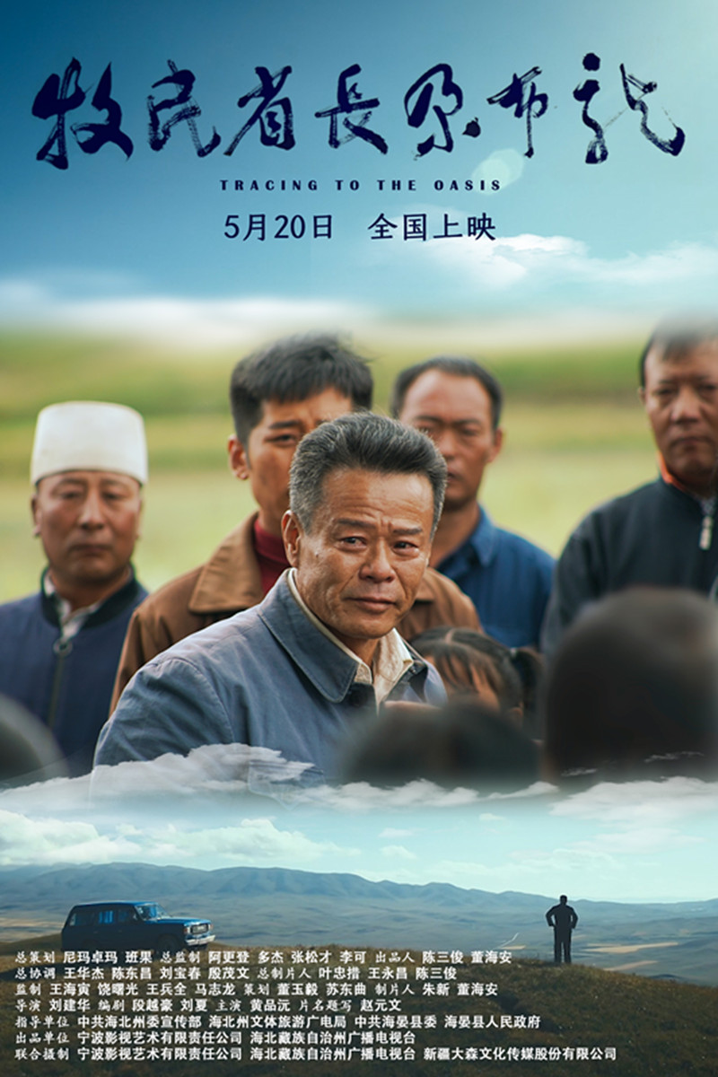 《牧民省长尕布龙》海报.jpg