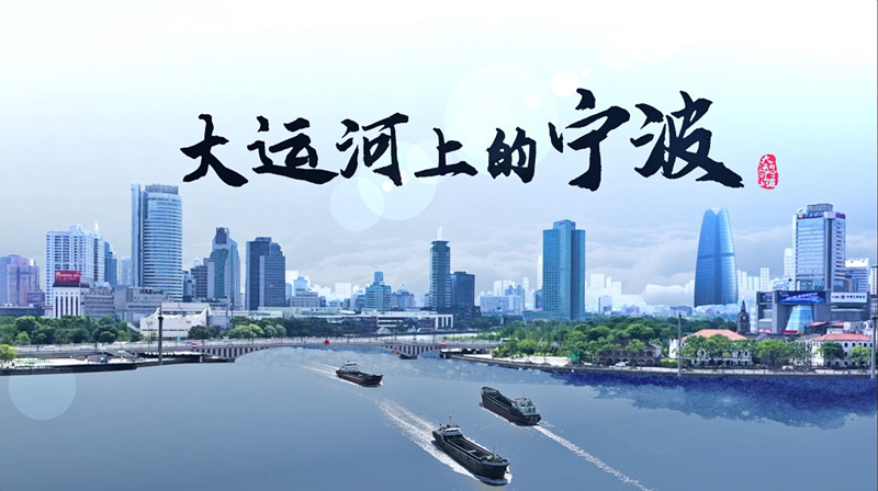 大运河上的宁波.png.JPG