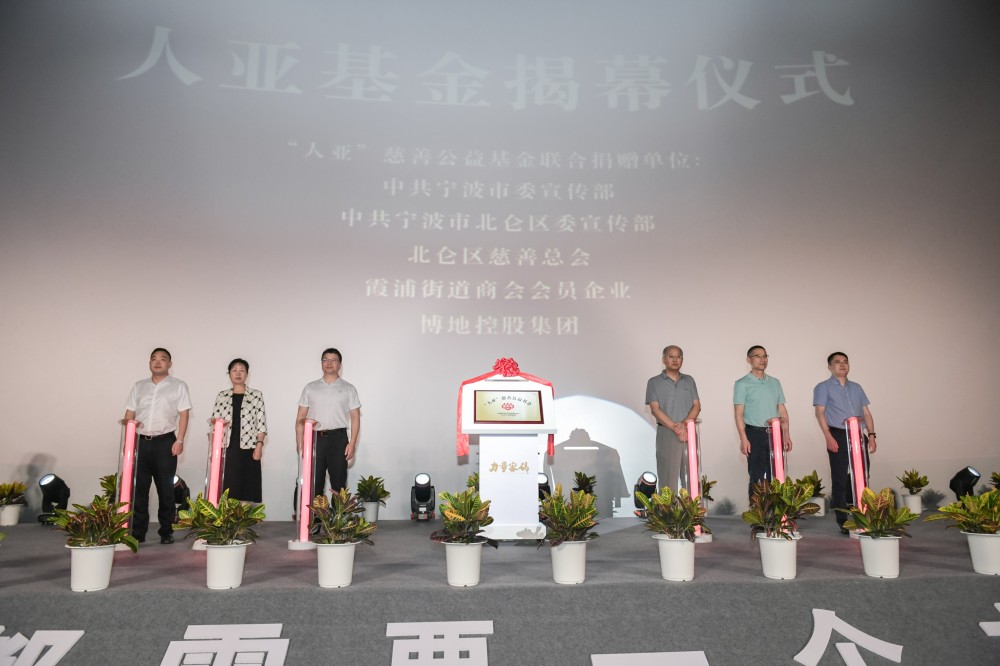 1.人亚慈善公益基金揭幕仪式.jpg