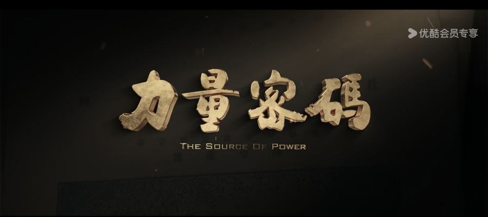 院线电影《力量密码》在优酷上线.jpg