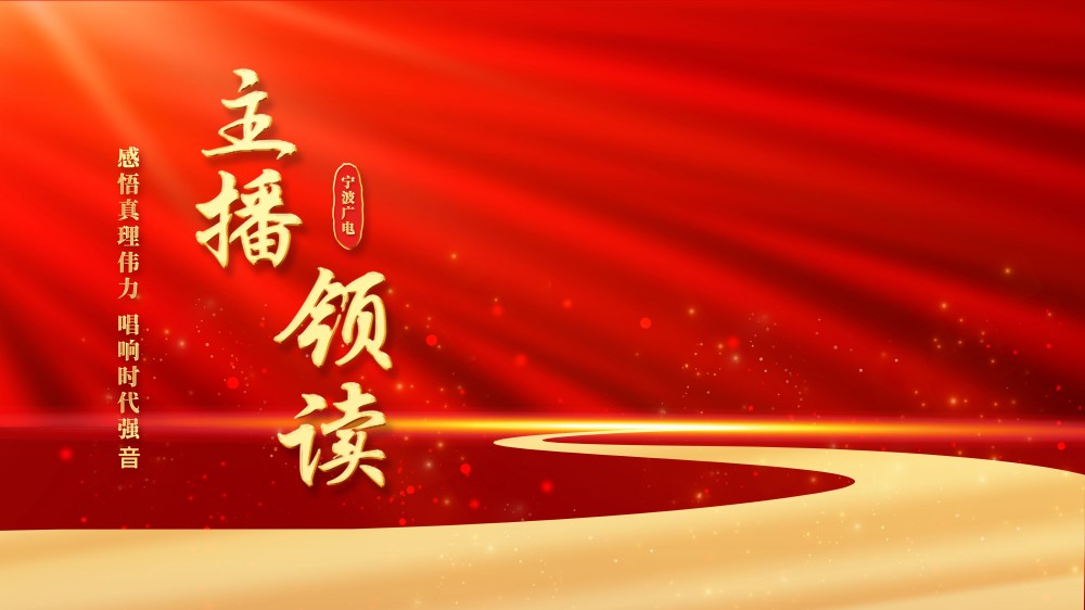 宁波广电主播领读背景图（修改）.jpg
