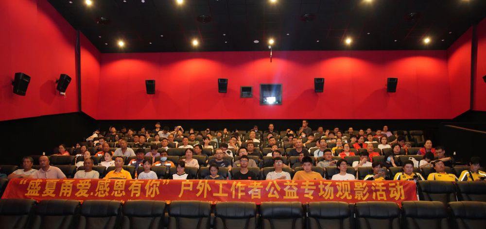 户外工作者公益观影.jpg