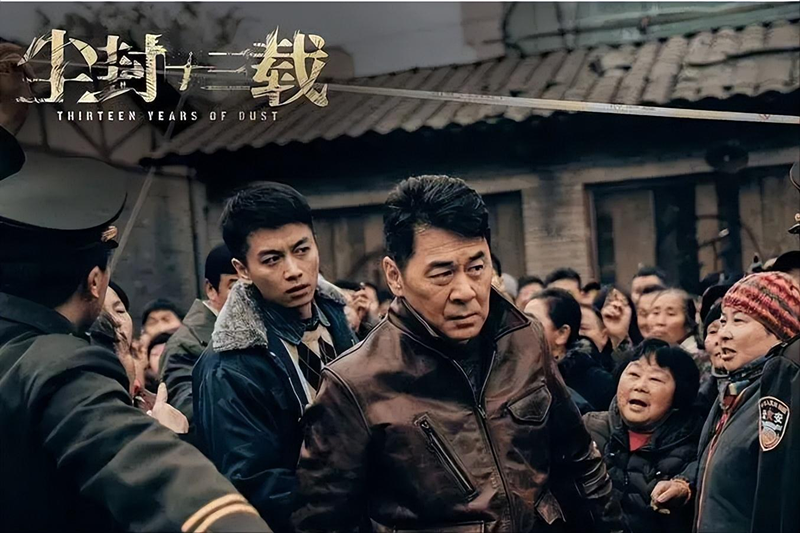 4.《尘封十三载》剧照.png