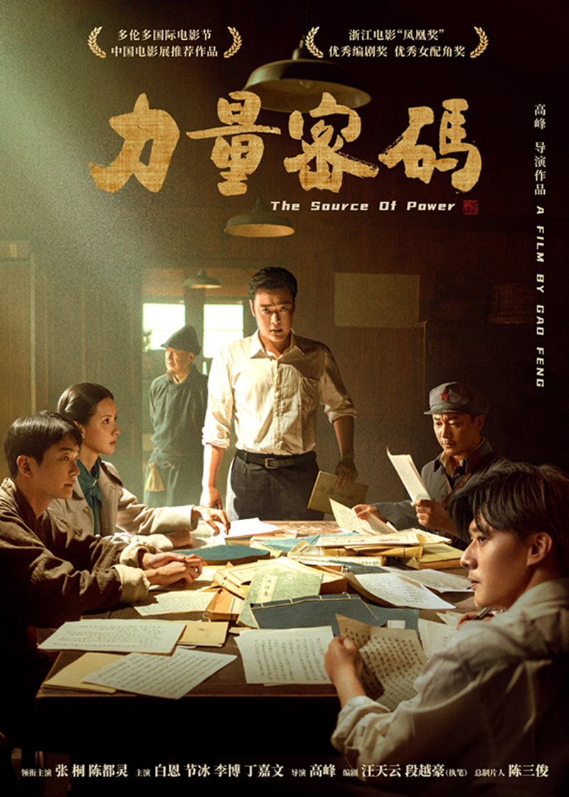 图1 《力量密码》海报.jpg
