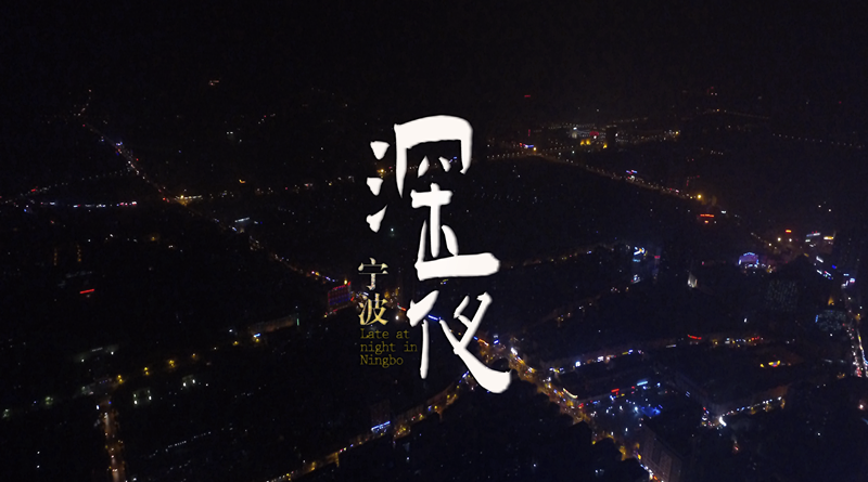 深夜宁波.png