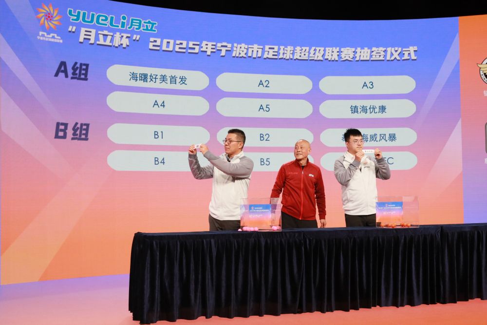 2025甬超联赛抽签仪式.jpg
